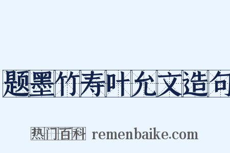 题墨竹寿叶允文造句是什么意思的图片